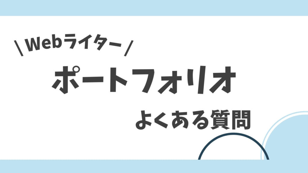 Webライターのポートフォリオでよくある質問