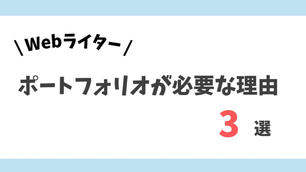 ポートフォリオ　理由3つ