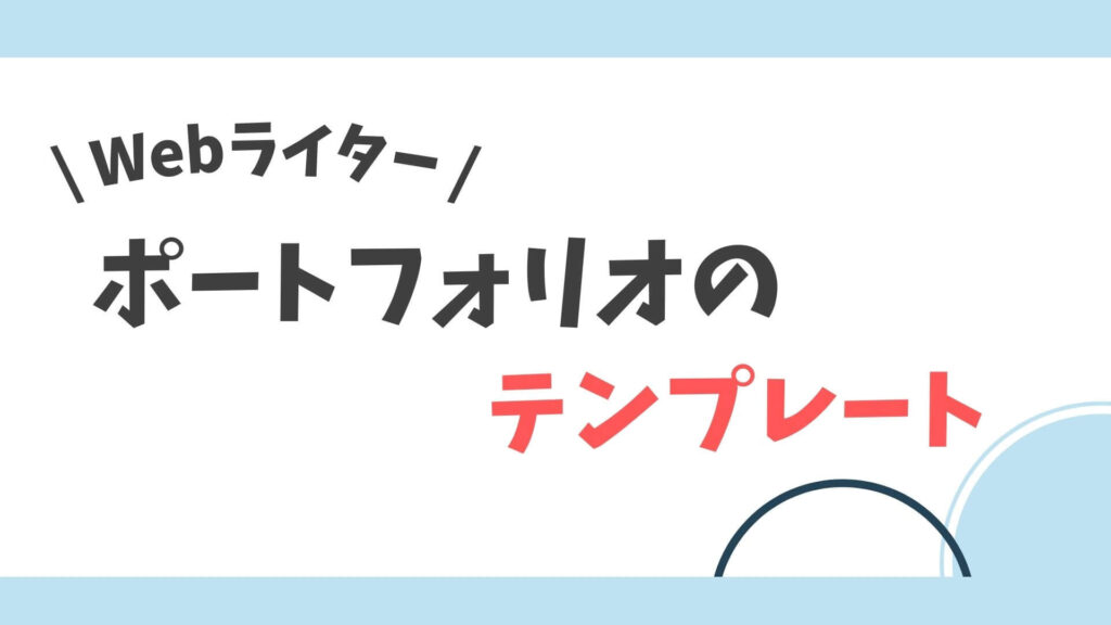 ポートフォリオ　テンプレート