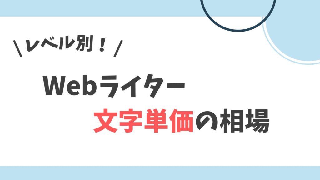 Webライター　文字単価の相場