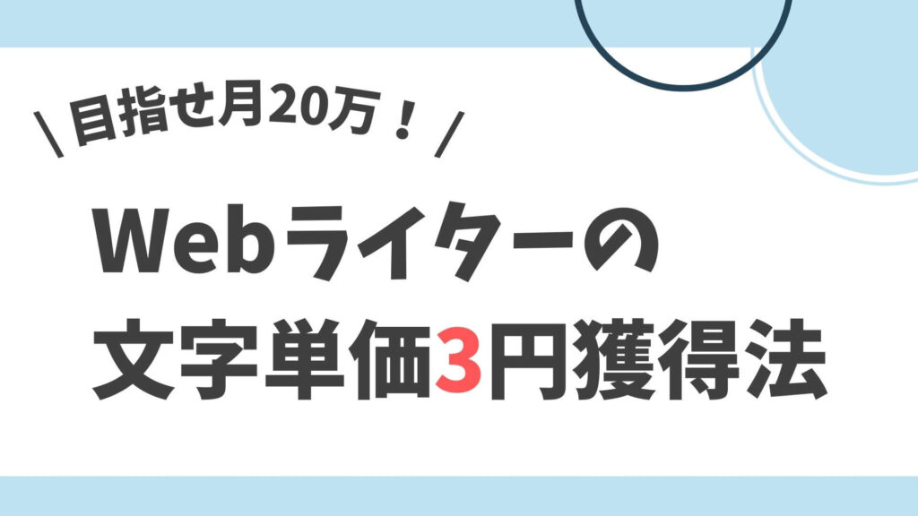 文字単価3円　獲得法