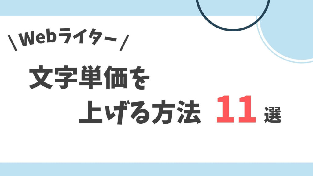 文字単価を上げる方法