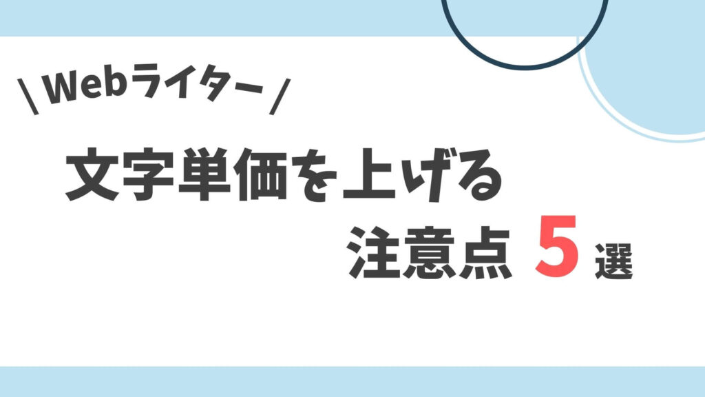 文字単価を上げる注意点