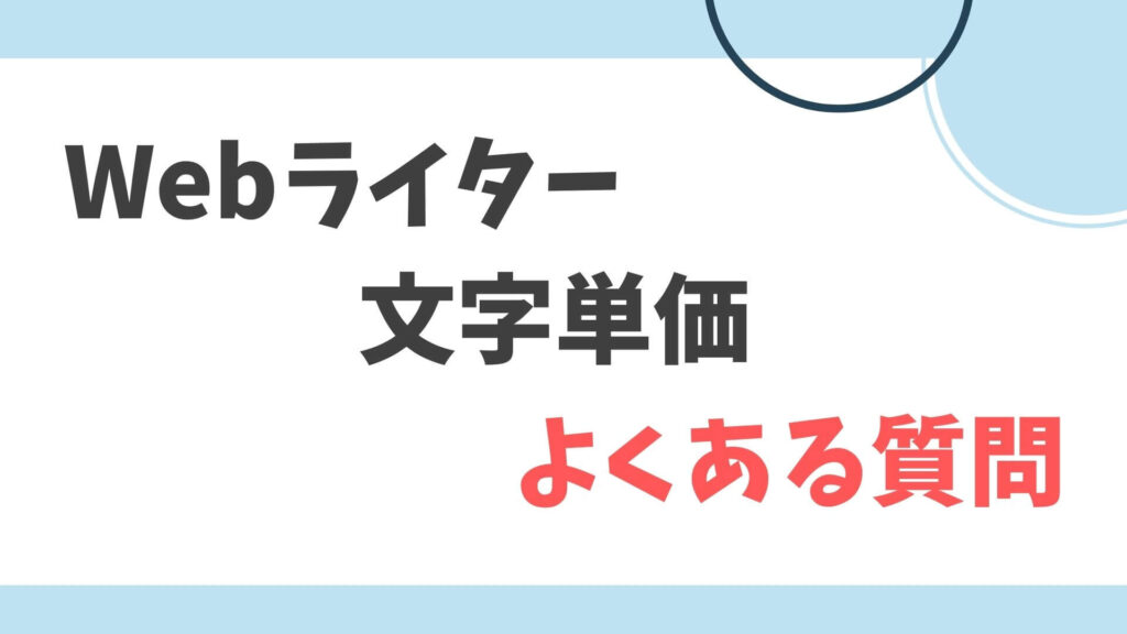 Webライター　文字単価　よくある質問