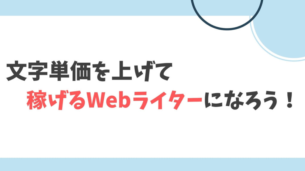 Webライター　文字単価　まとめ