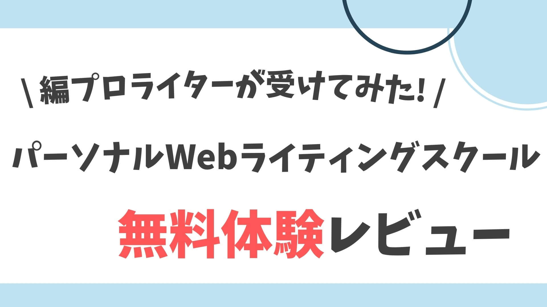 パーソナルWebライティングスクール無料体験