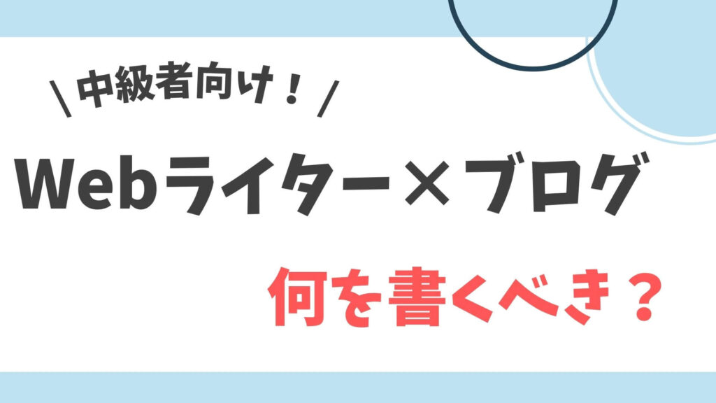 Webライター　ブログ　何を書くべき