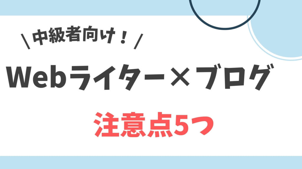 Webライター　ブログ　注意点