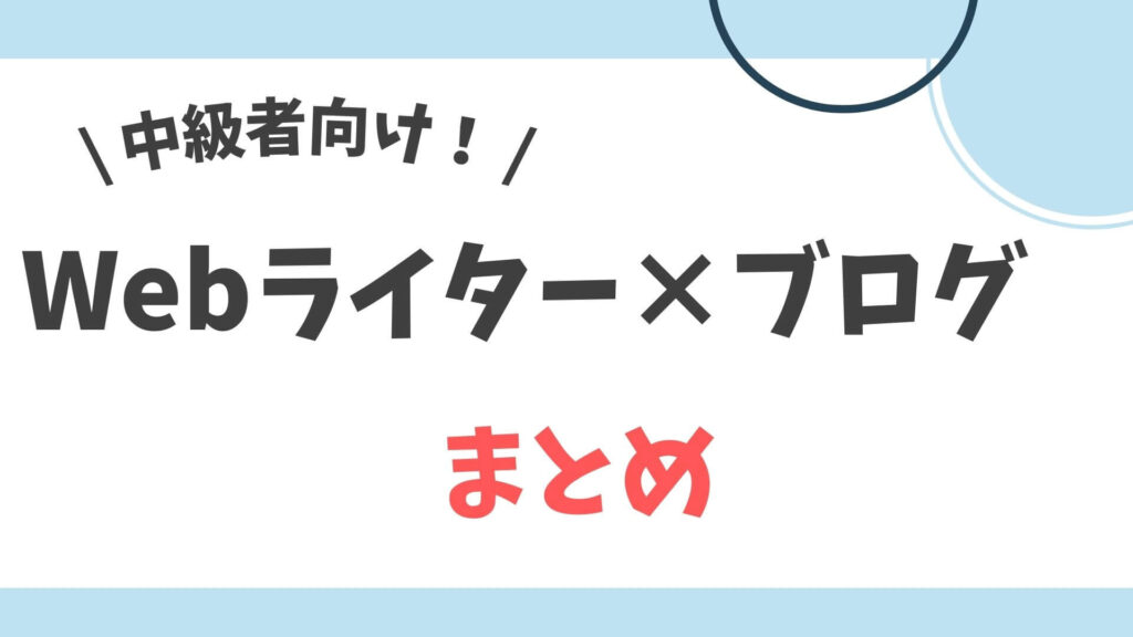 Webライター　ブログ　まとめ