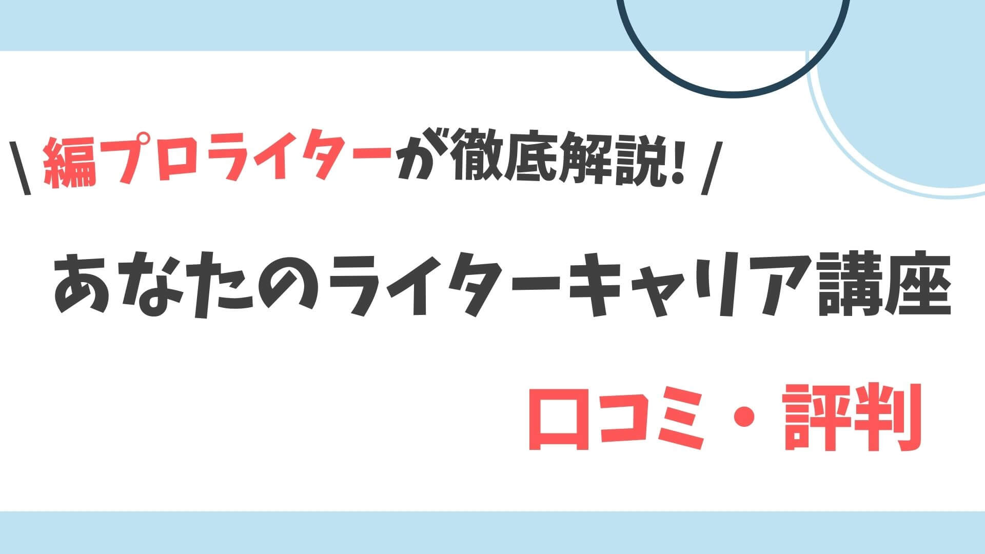 あなたのライターキャリア講座口コミ・評判