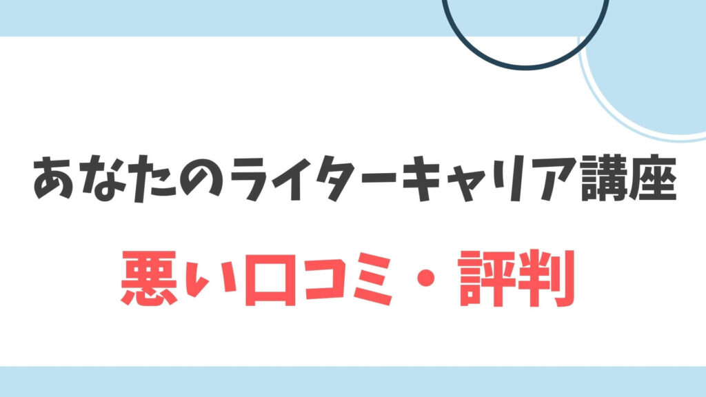 あなたのライターキャリア講座　悪い口コミ