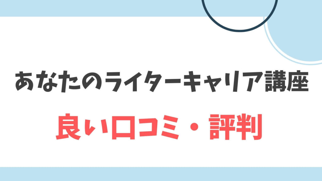 あなたのライターキャリア講座　良い口コミ