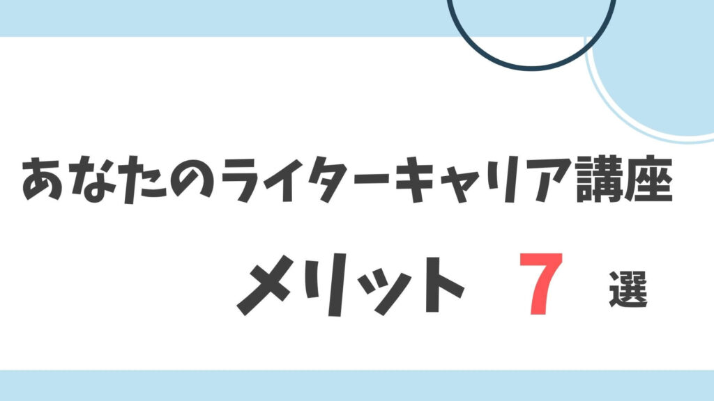 あなたのライターキャリア講座　メリット