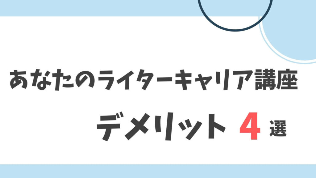 あなたのライターキャリア講座 デメリット