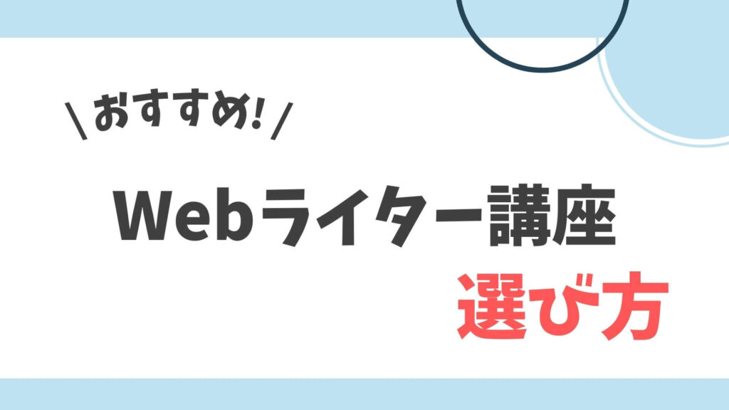 Webライター講座　まとめ