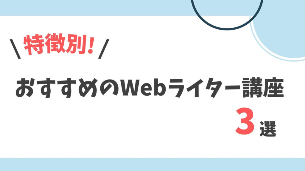 Webライター講座　選び方