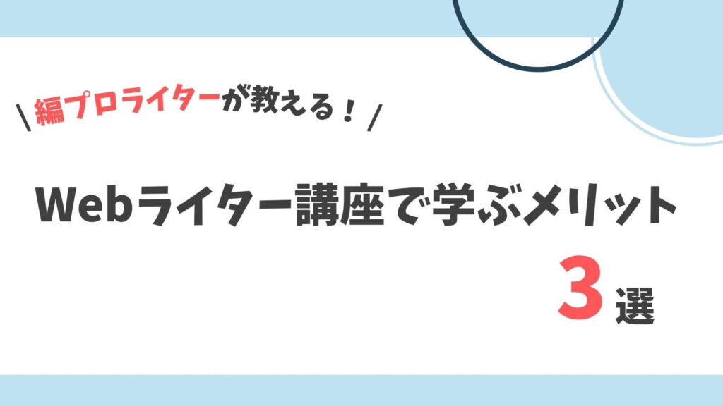 Webライター講座　メリット