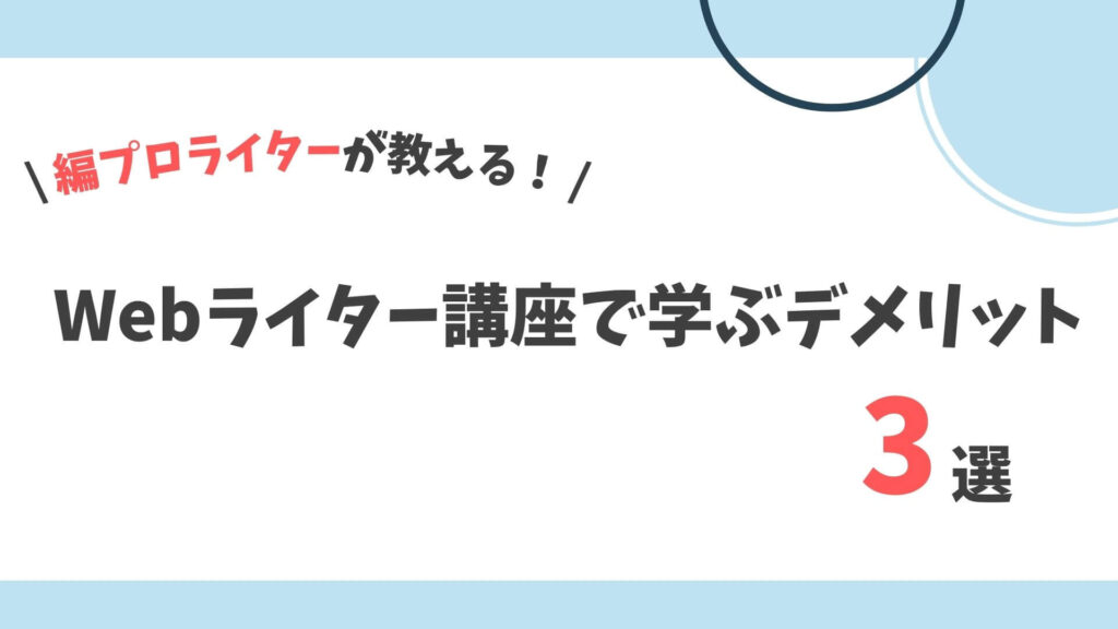 Webライター講座　デメリット