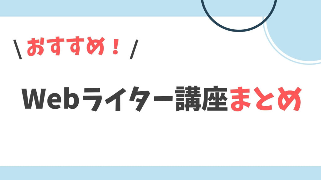 Webライター講座　まとめ