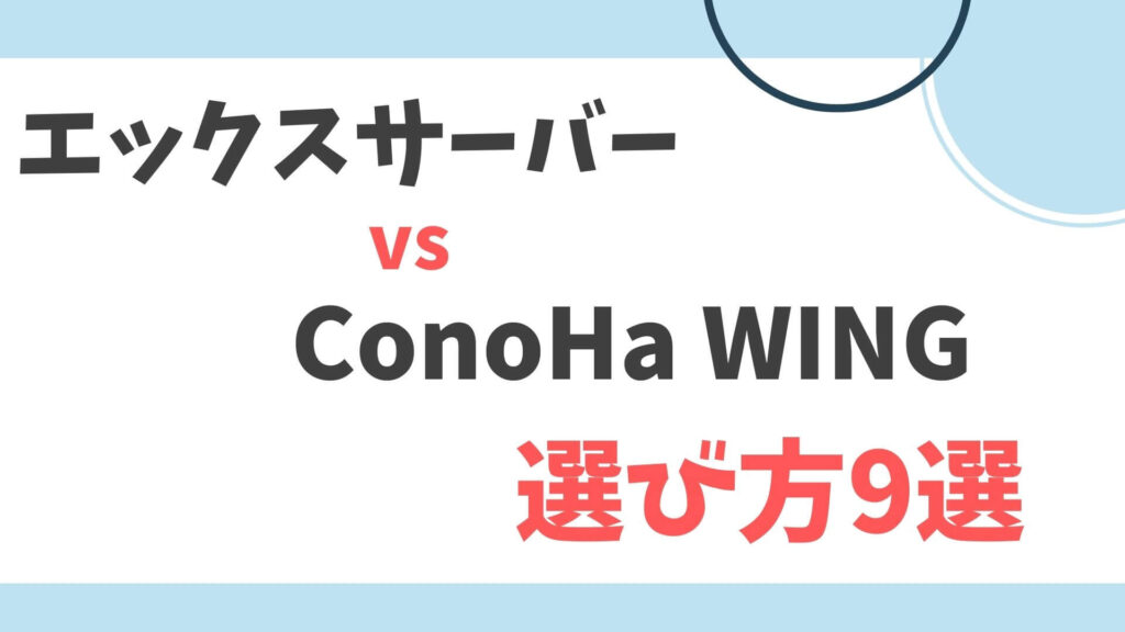 エックスサーバー　ConoHa WING
選び方