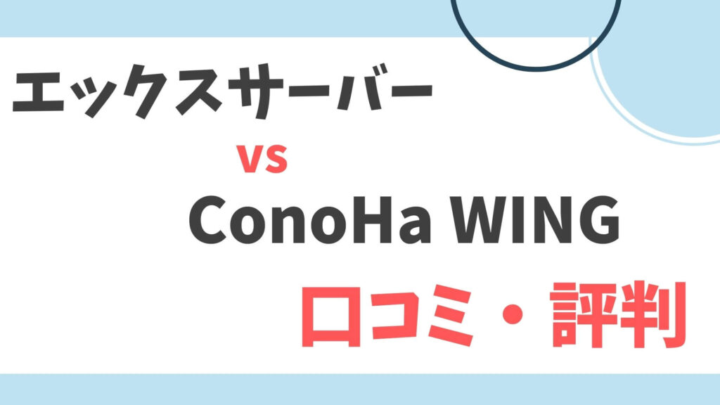 エックスサーバー　ConoHa WING
口コミ・評判