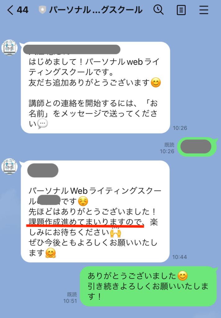 パーソナルWebライティングスクール　LINE