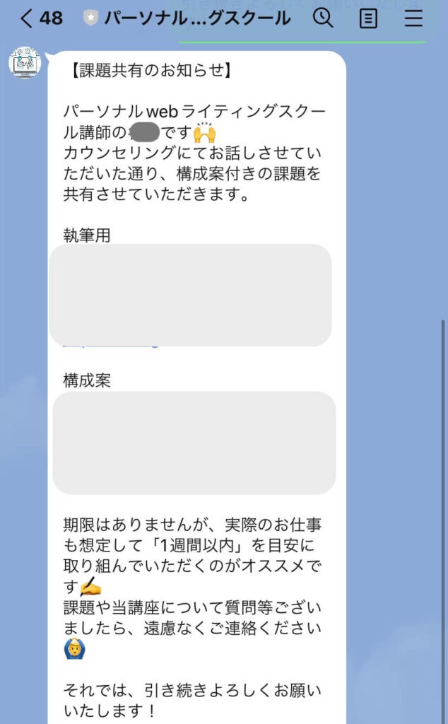 パーソナルWebライティングスクール　課題共有