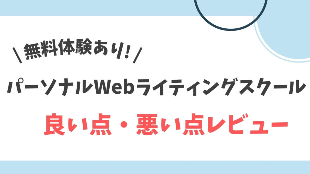 良い点　悪い点　レビュー