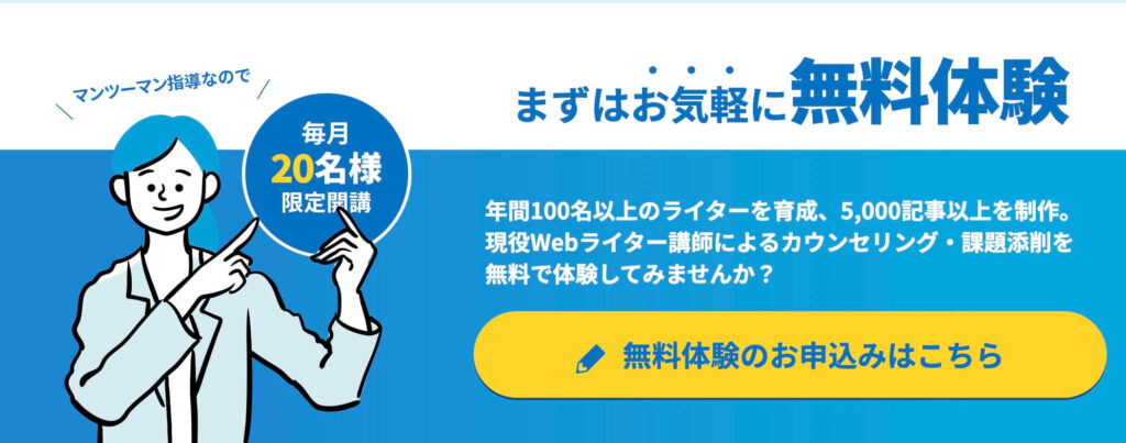 パートナーWebライティングスクール　
無料体験